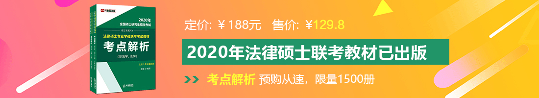 男女日逼视频法律硕士备考教材